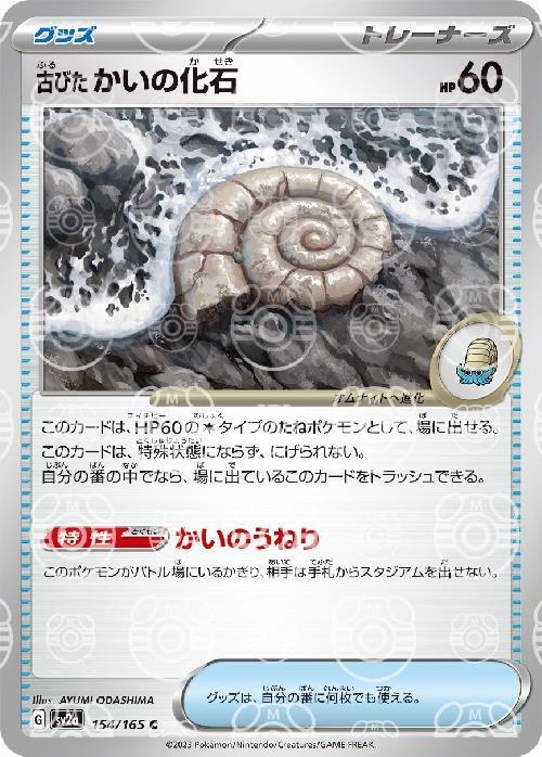 [SV2a] Old Helix Fossil 154/165〈C〉Master Ball Reverse Holo