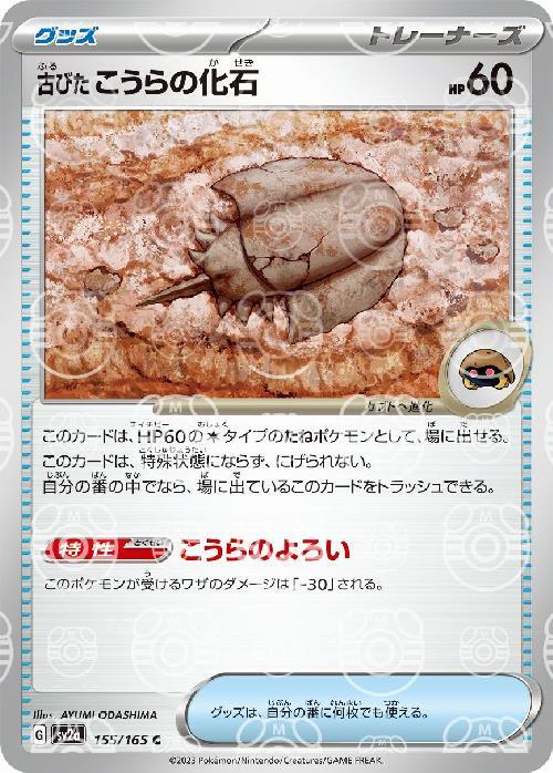 [SV2a] Old Dome Fossil 155/165〈C〉Master Ball Reverse Holo