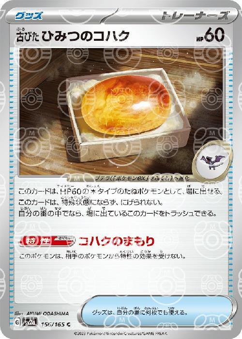 [SV2a] Old Amber 156/165〈C〉Master Ball Reverse Holo