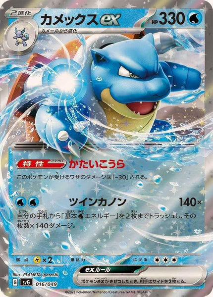 Blastoise ex (016/049)