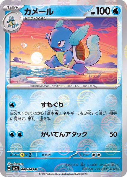 SV2a] Wartortle 008/165〈U〉Monster Ball Reverse Holo