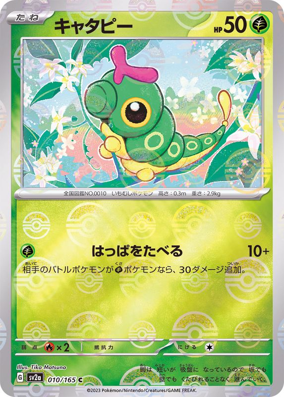[SV2a] Caterpie 010/165〈C〉Monster Ball Reverse Holo