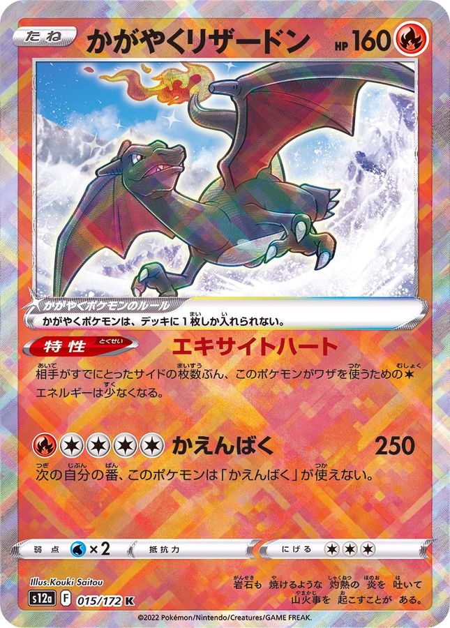〔Condition: A-〕[S12a] Radiant Charizard 015/172〈K〉