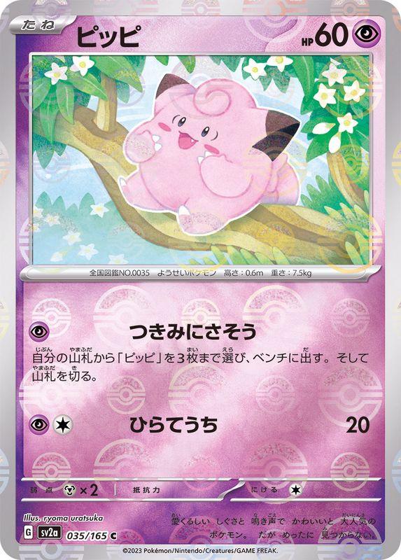 [SV2a] Clefairy 035/165〈C〉Monster Ball Reverse Holo