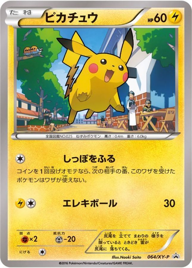 〔Condition: A-〕[XY] Pikachu 064/XY-P〈P〉