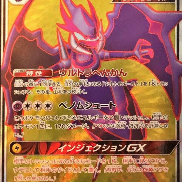 sm10b] Naganadel GX 058/054〈SR〉