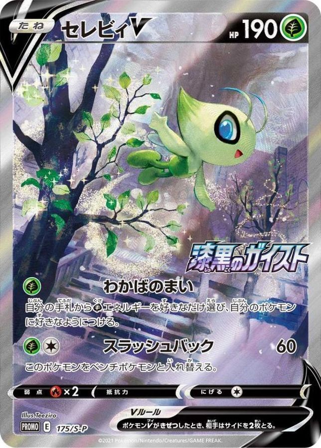 〔Condition: A-〕[S-P] Celebi V (SA) 175/S-P〈P〉