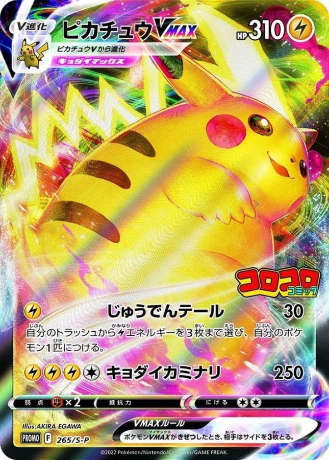[S-P] Pikachu VMAX 265/S-P〈P〉