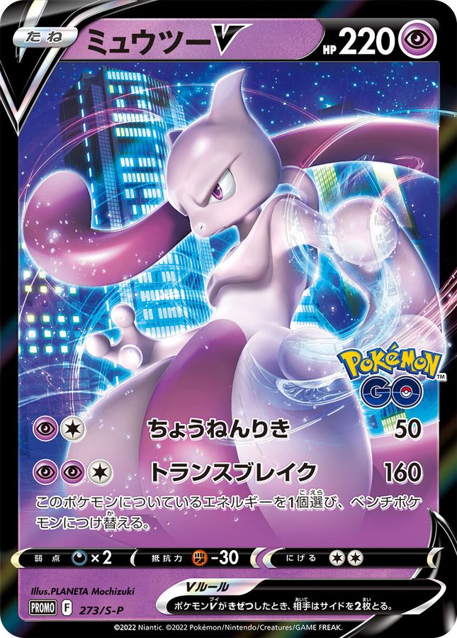 [S-P] Mewtwo V 273/S-P〈P〉