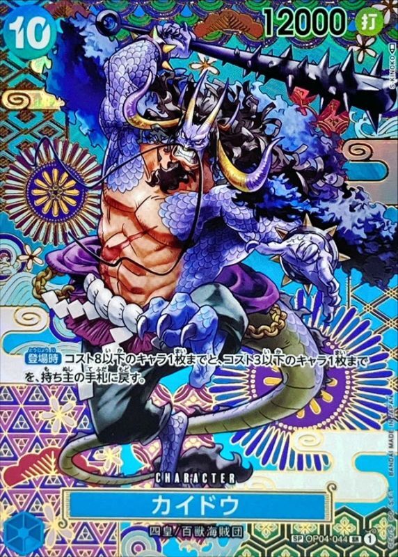 〔Condition: A-〕[OP04-044[OP05]] Kaido SP〈Parallel〉