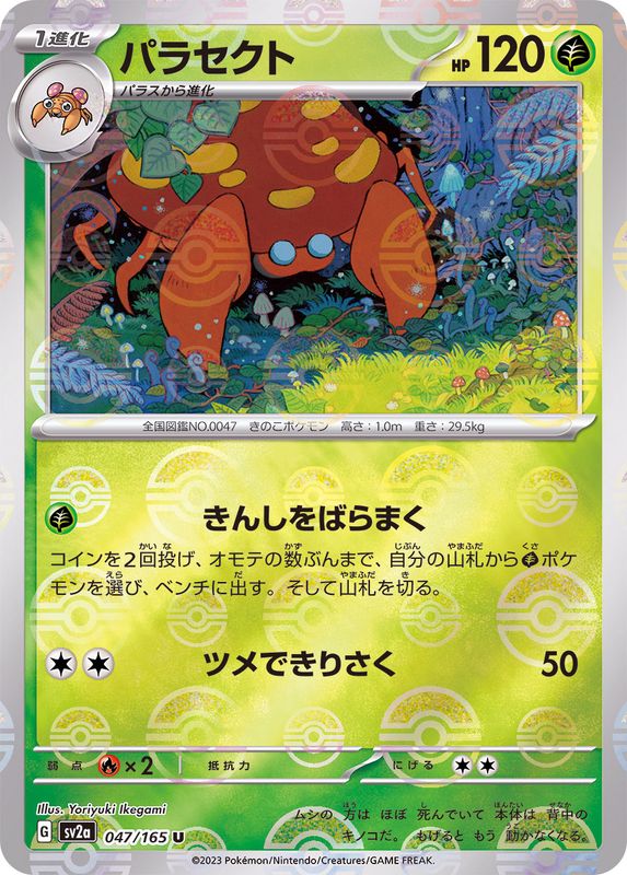 [SV2a] Parasect 047/165〈U〉Monster Ball Reverse Holo