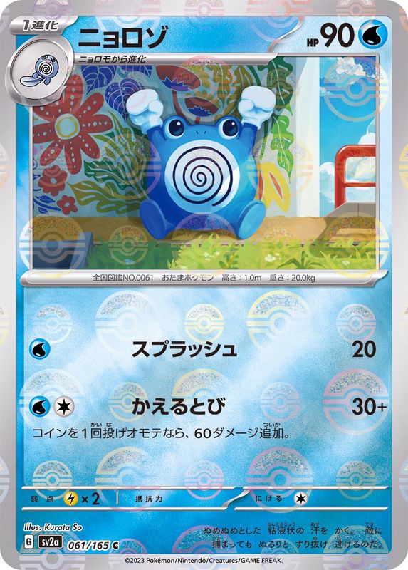 [SV2a] Poliwhirl 061/165〈C〉Monster Ball Reverse Holo
