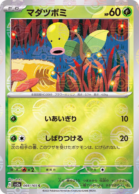 [SV2a] Bellsprout 069/165〈C〉Monster Ball Reverse Holo