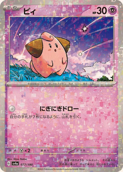 ＊ろこ＊ SV4a] Cleffa 077/190〈〉Reverse Holo