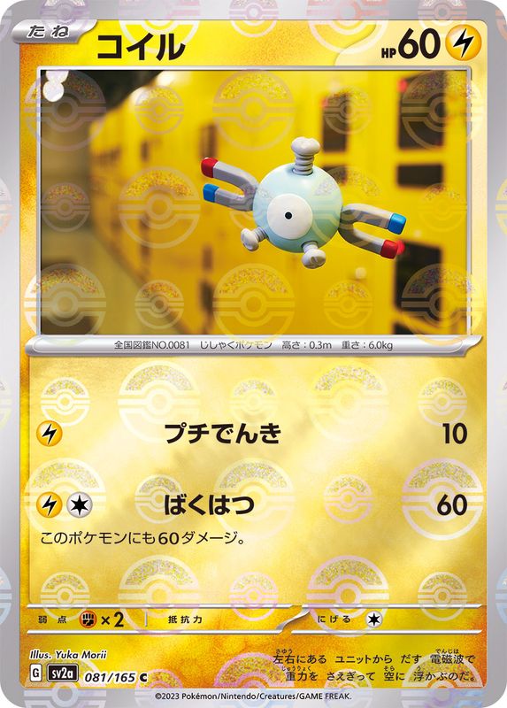 [SV2a] Magnemite 081/165〈C〉Monster Ball Reverse Holo