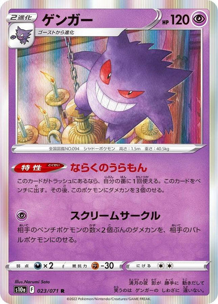 【PSA10】ゲンガー R[s10a 023/071] S10a] Gengar 023/071〈R〉