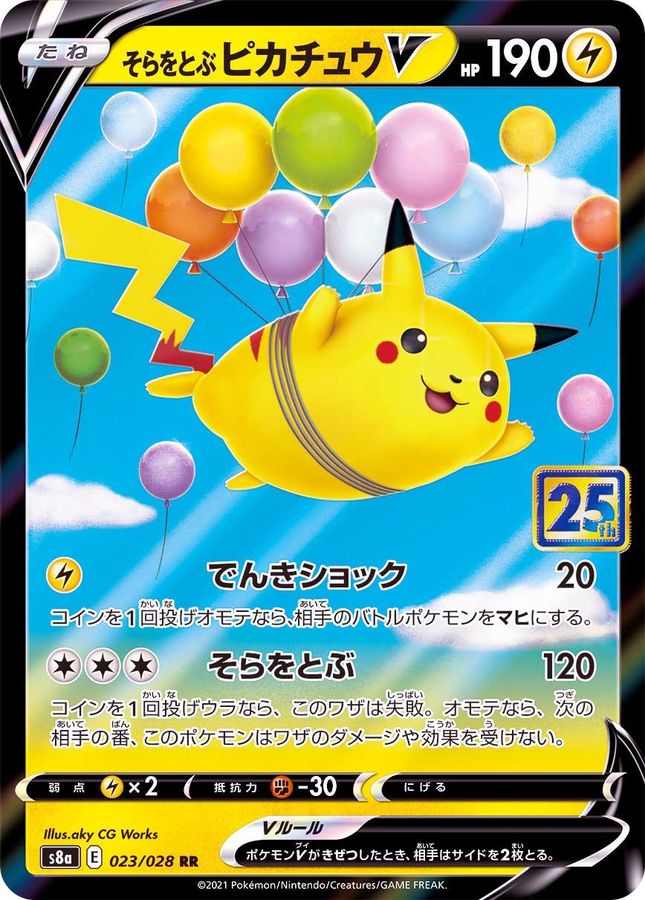 [S8a] Flying Pikachu V 023/028〈RR〉