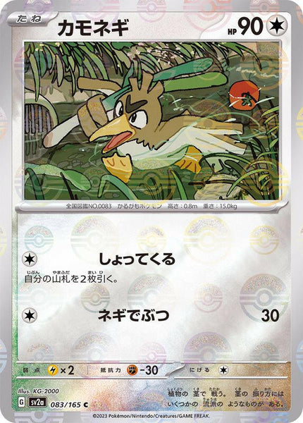 SV2a] Farfetch'd 083/165〈C〉Monster Ball Reverse Holo