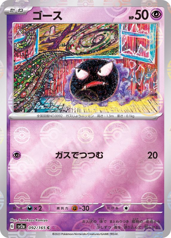 [SV2a] Gastly 092/165〈C〉Monster Ball Reverse Holo