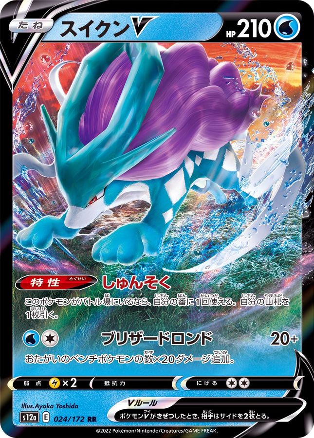 〔Condition: B〕[S12a] Suicune V 024/172〈RR〉