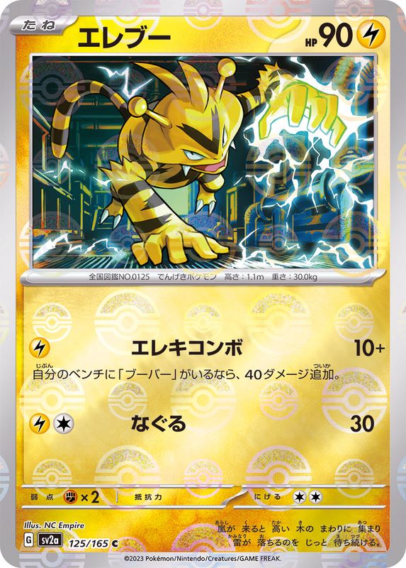 [SV2a] Electabuzz 125/165〈C〉Monster Ball Reverse Holo