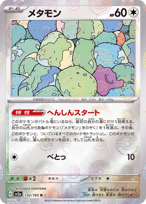 [SV2a] Ditto 132/165〈R〉Monster Ball Reverse Holo