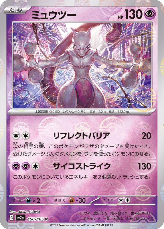 [SV2a] Mewtwo 150/165〈R〉Monster Ball Reverse Holo