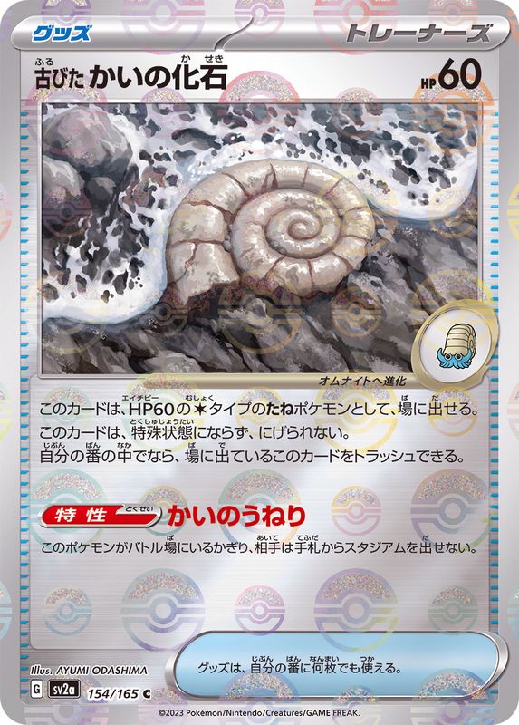 [SV2a] Old Helix Fossil 154/165〈C〉Monster Ball Reverse Holo