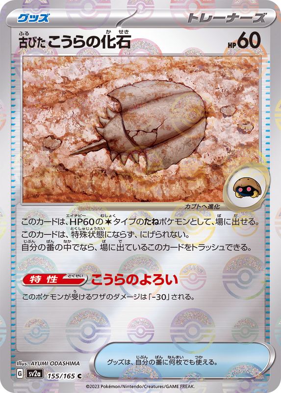[SV2a] Old Dome Fossil 155/165〈C〉Monster Ball Reverse Holo