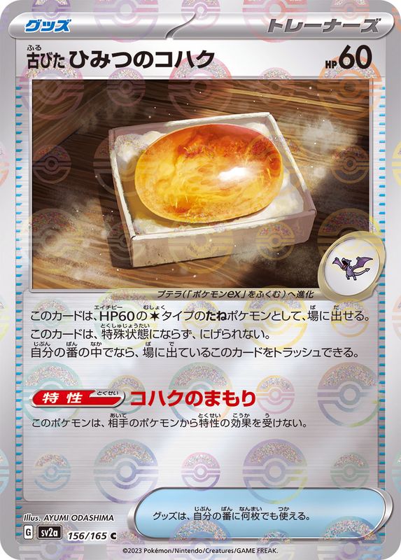 [SV2a] Old Amber 156/165〈C〉Monster Ball Reverse Holo