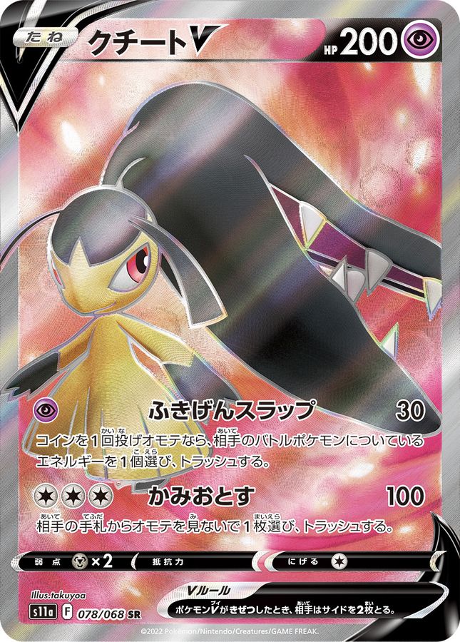 〔Condition: A-〕[S11a] Mawile V 078/068〈SR〉
