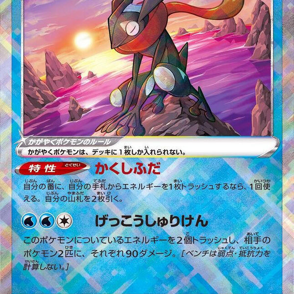 S12a] Radiant Greninja 033/172〈K〉 – Buy Online at Omotenashi TCG