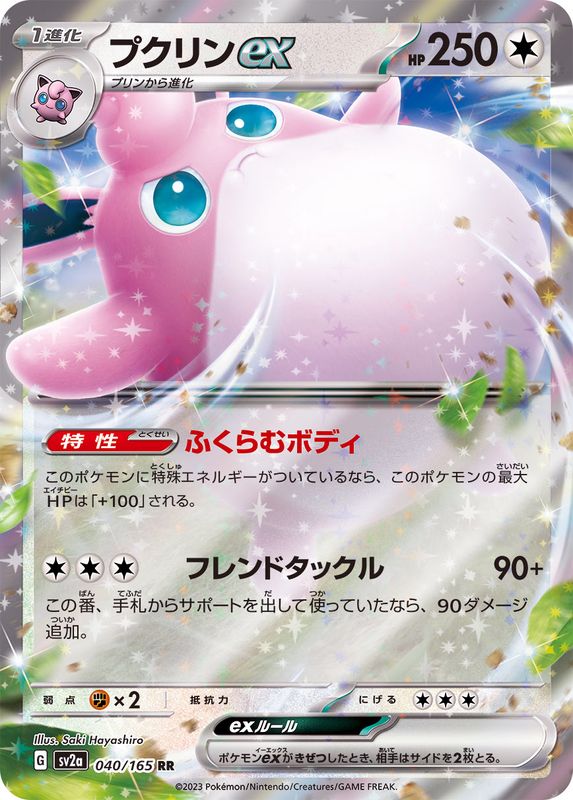 〔Condition: A-〕[SV2a] Wigglytuff ex 040/165〈RR〉