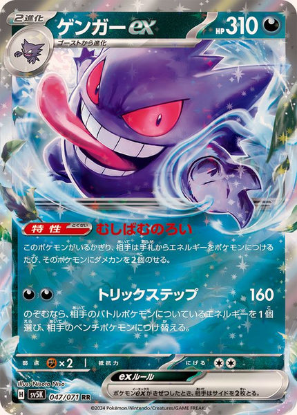 Gengar_EXさま専用 Gengar ex SR SV5K 088/071 Wild Force Pokemon Card Japanese