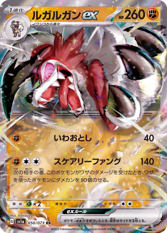 〔Condition: A-〕[SV1a] Lycanroc ex 050/073〈RR〉