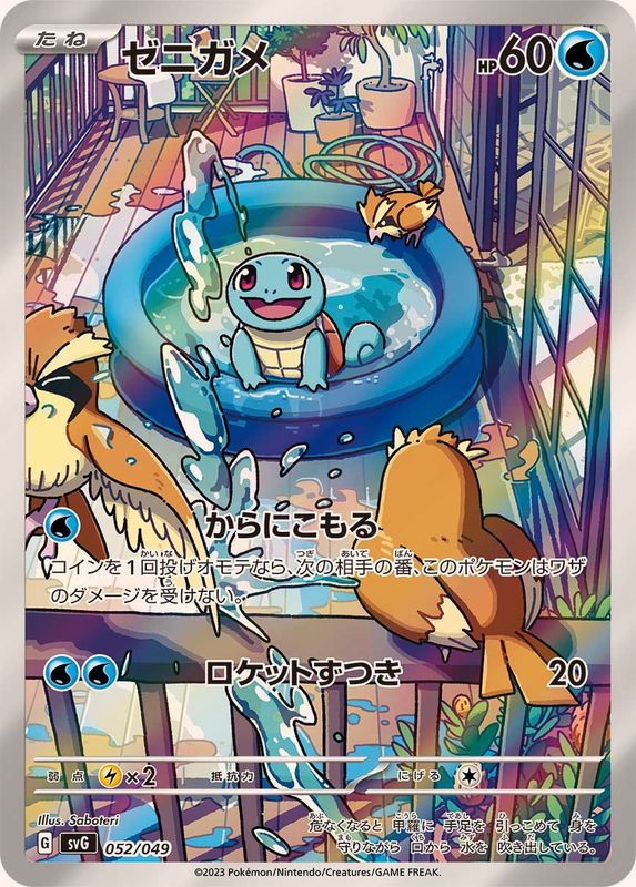 [SVG] Squirtle 052/049〈〉