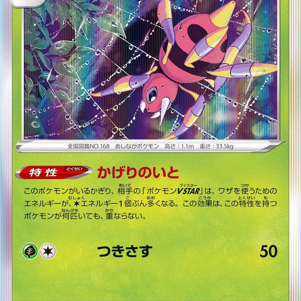 S12] Ariados 007/098〈R〉 – Buy Online at Omotenashi TCG