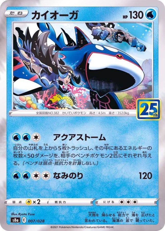 [S8a] Kyogre 007/028〈〉