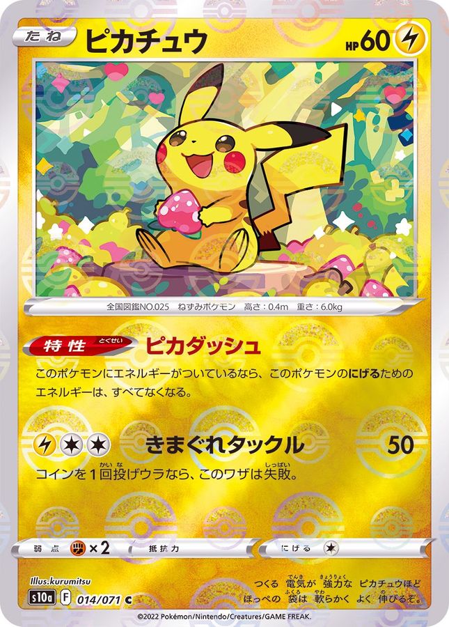 [S10a] Pikachu 014/071〈C〉