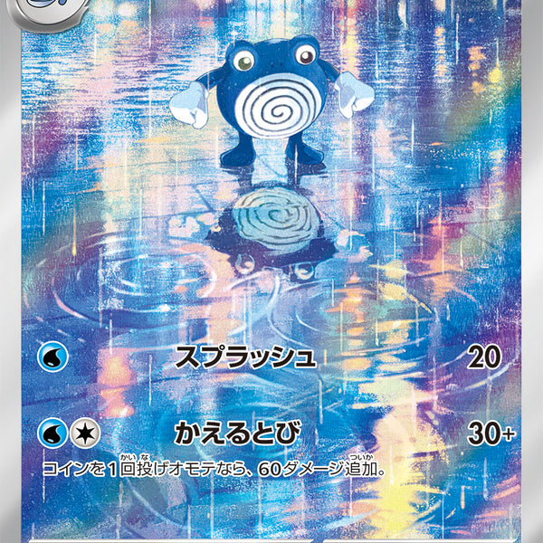 SV2a] Poliwhirl 176/165〈AR〉