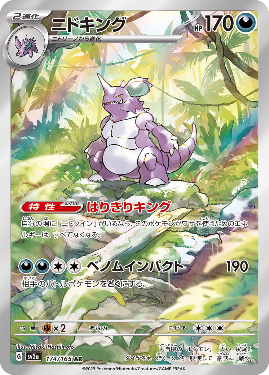 〔Condition: A-〕[SV2a] Nidoking 174/165〈AR〉