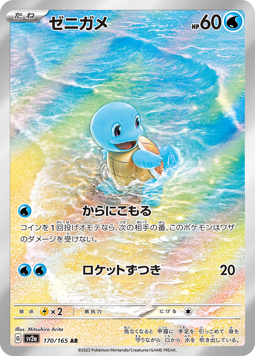 〔Condition: B〕[SV2a] Squirtle 170/165〈AR〉