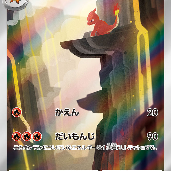 SV2a] Charmeleon 169/165〈AR〉