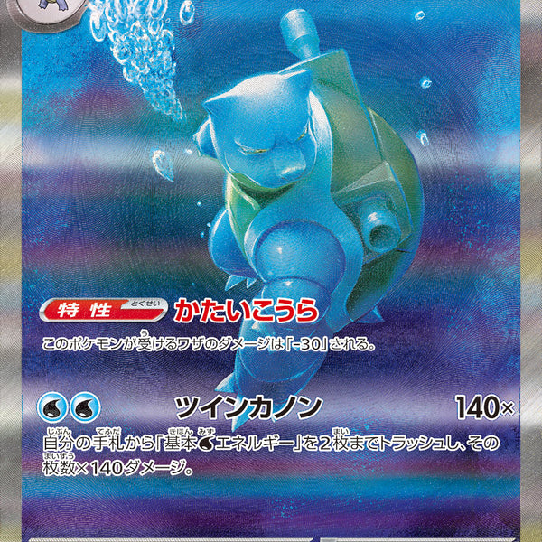 SV2a] Blastoise ex 202/165〈SAR〉