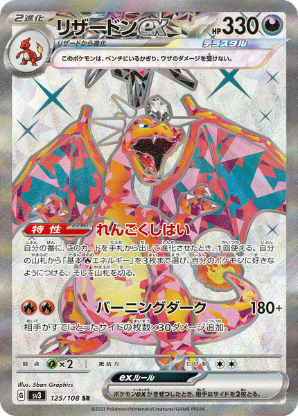 SV3] Charizard ex 125/108〈SR〉