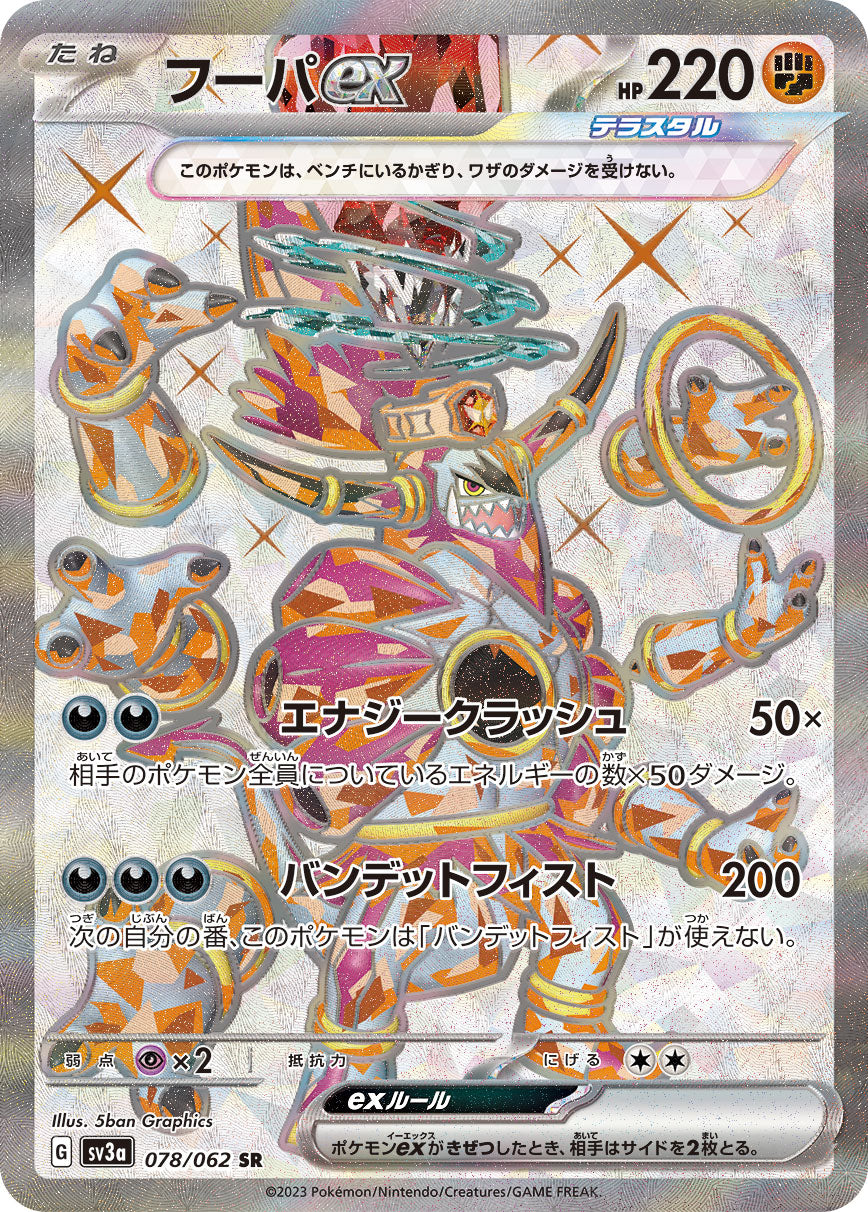 〔Condition: A-〕[SV3a] Hoopa ex 078/062〈SR〉