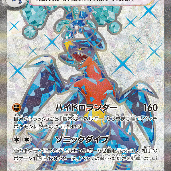 SV3a] Garchomp ex 076/062〈SR〉