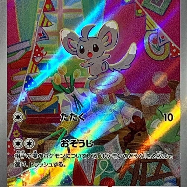 SV5K] Minccino 082/071〈AR〉