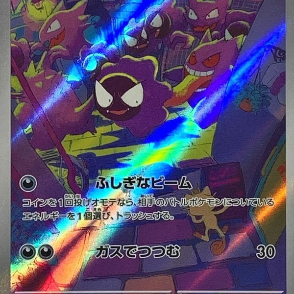 SV5K] Gastly 080/071〈AR〉