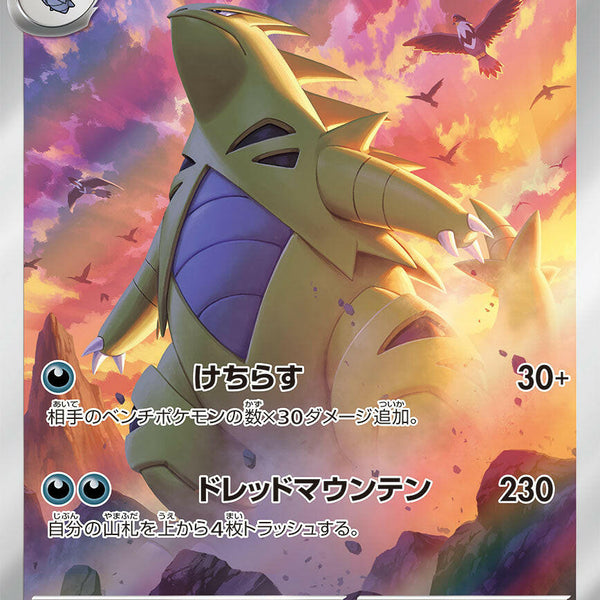 Condition: A-〕[SV2D] Tyranitar 079/071〈AR〉